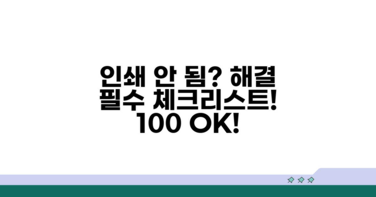 인쇄 안 될 때 필수 체크리스트