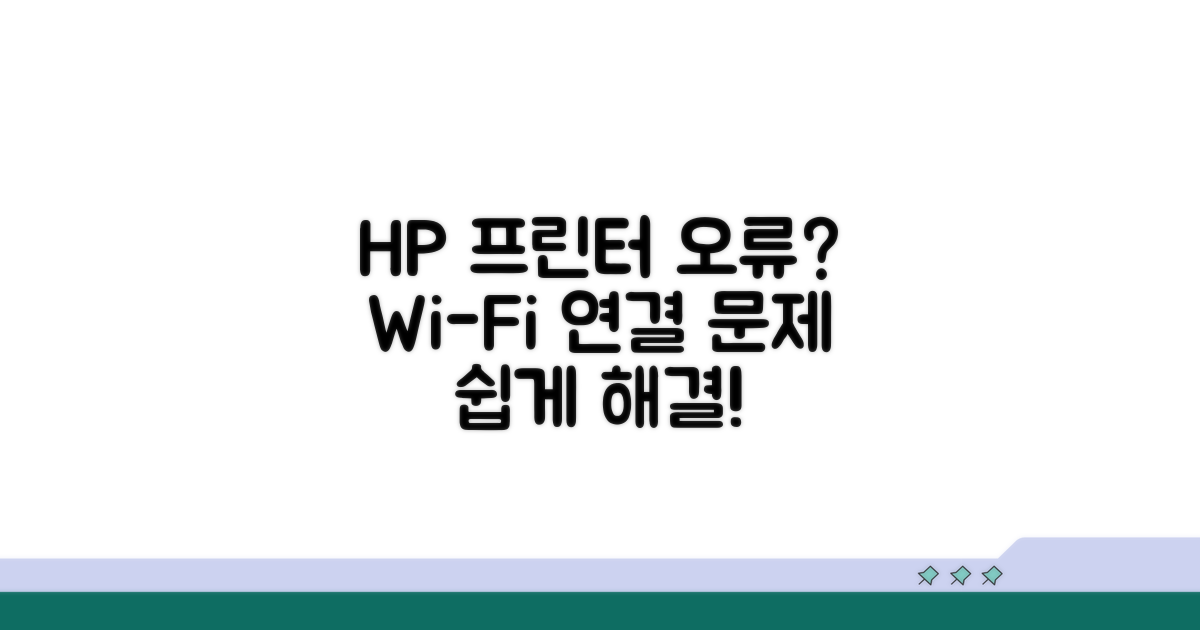HP 프린터 연결 오류 해결법