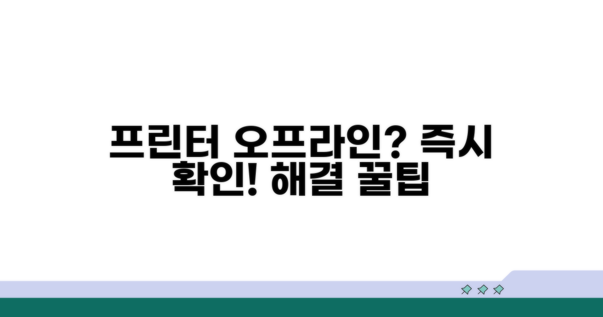 프린터 오프라인? 바로 확인!