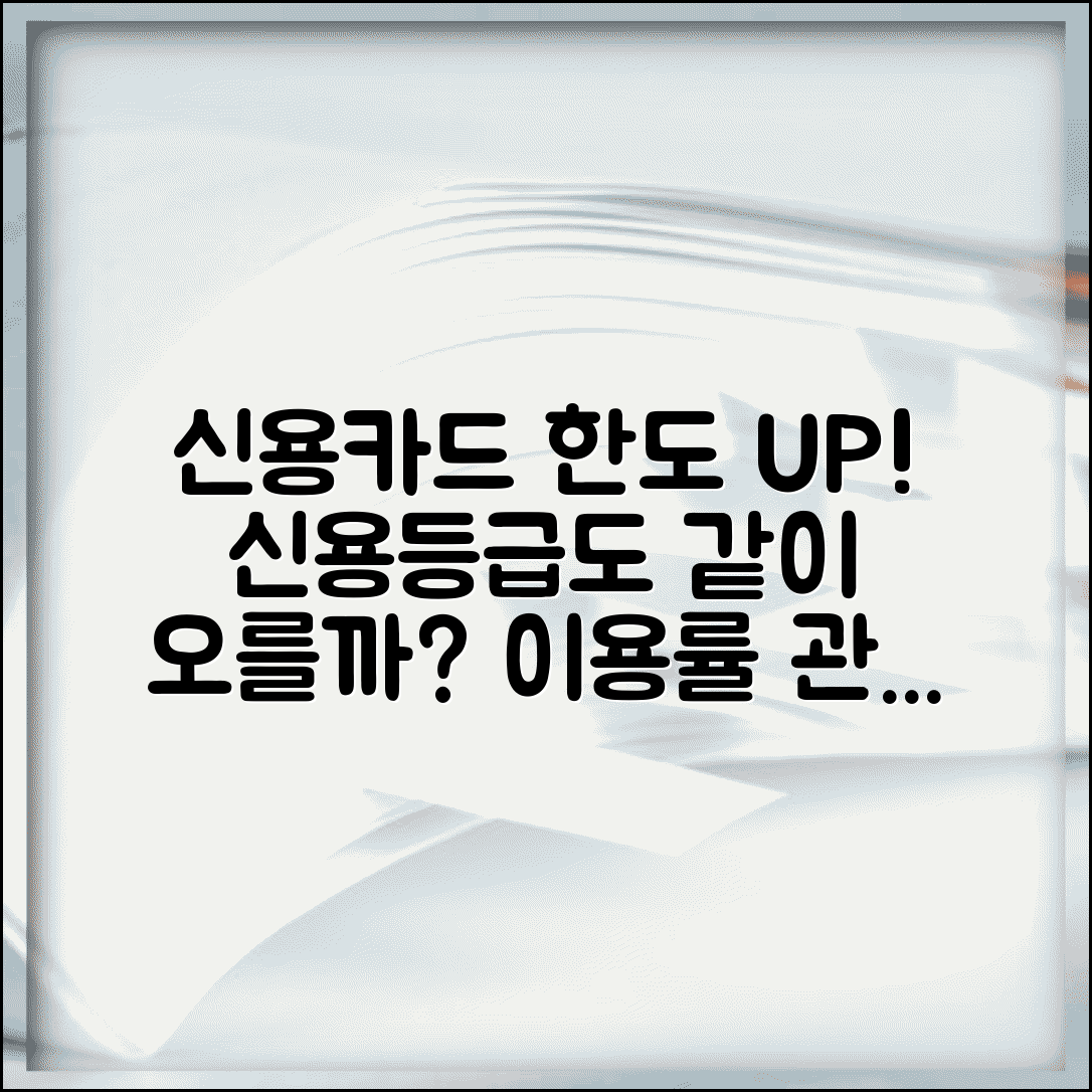 신용카드 한도 올리면 신용등급 올라가나요 | 카드 한도 | 신용평가 | 이용률 관리 | 등급 상승 요인