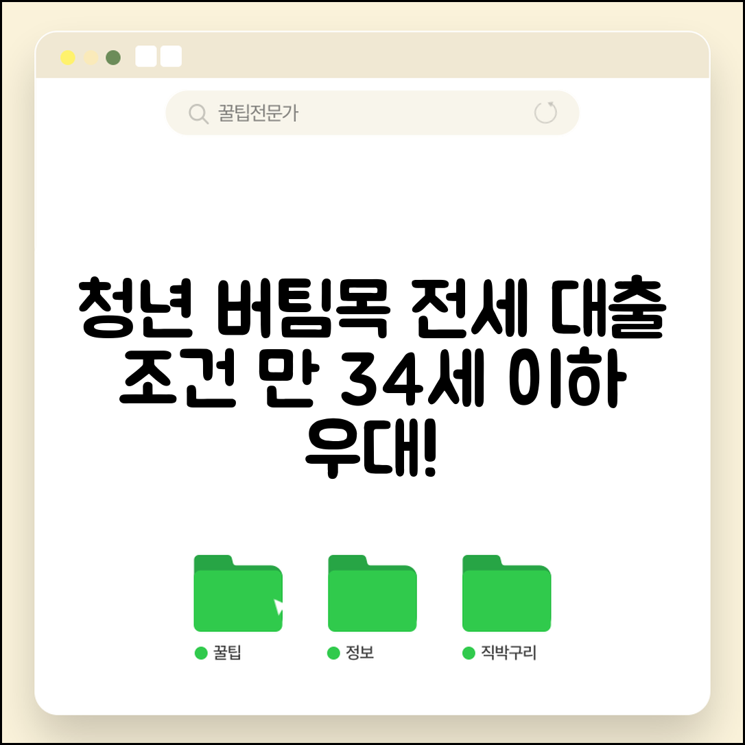 청년 버팀목 전세자금대출 조건 | 만 34세 이하 청년 전세 대출 우대 조건