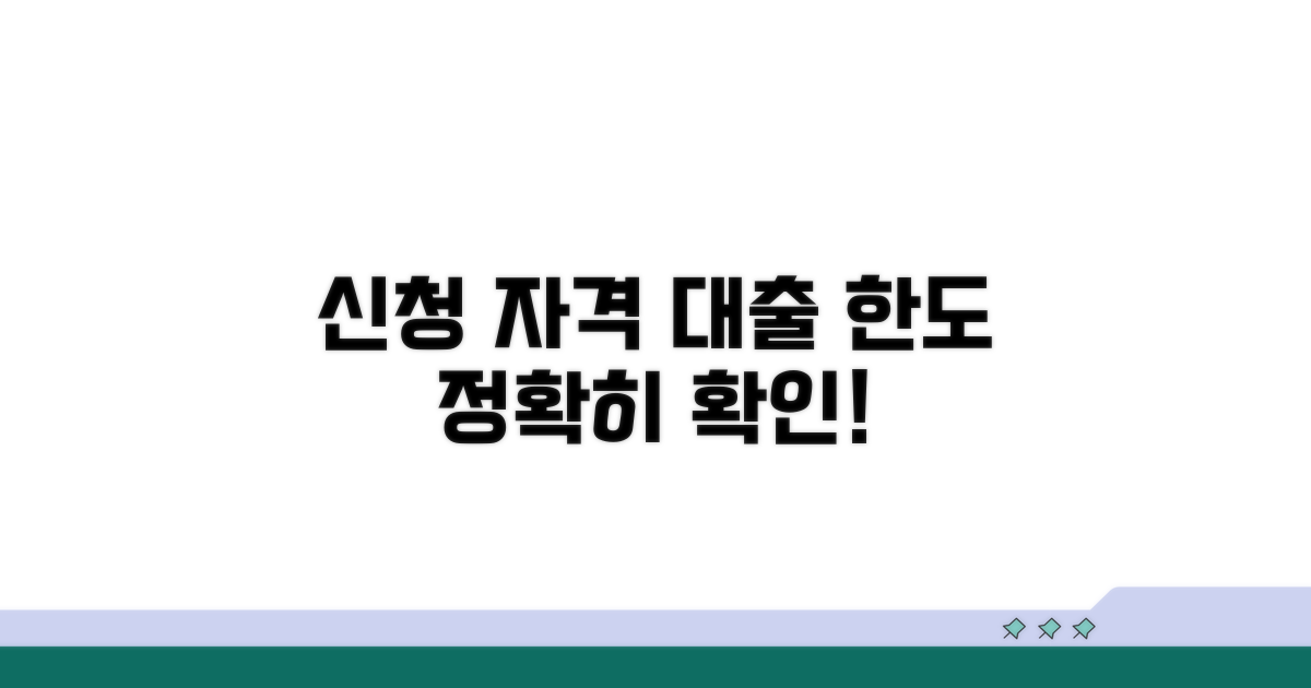 신청 자격과 대출 한도 알아보기