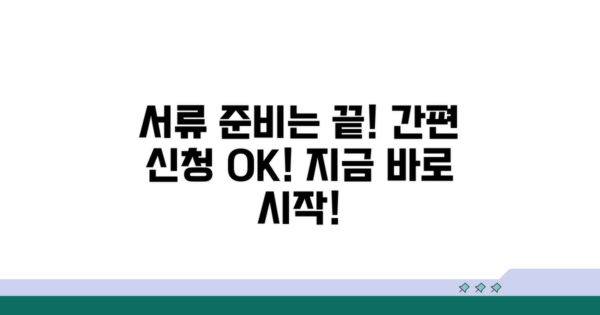 필수 서류와 간편 신청 절차
