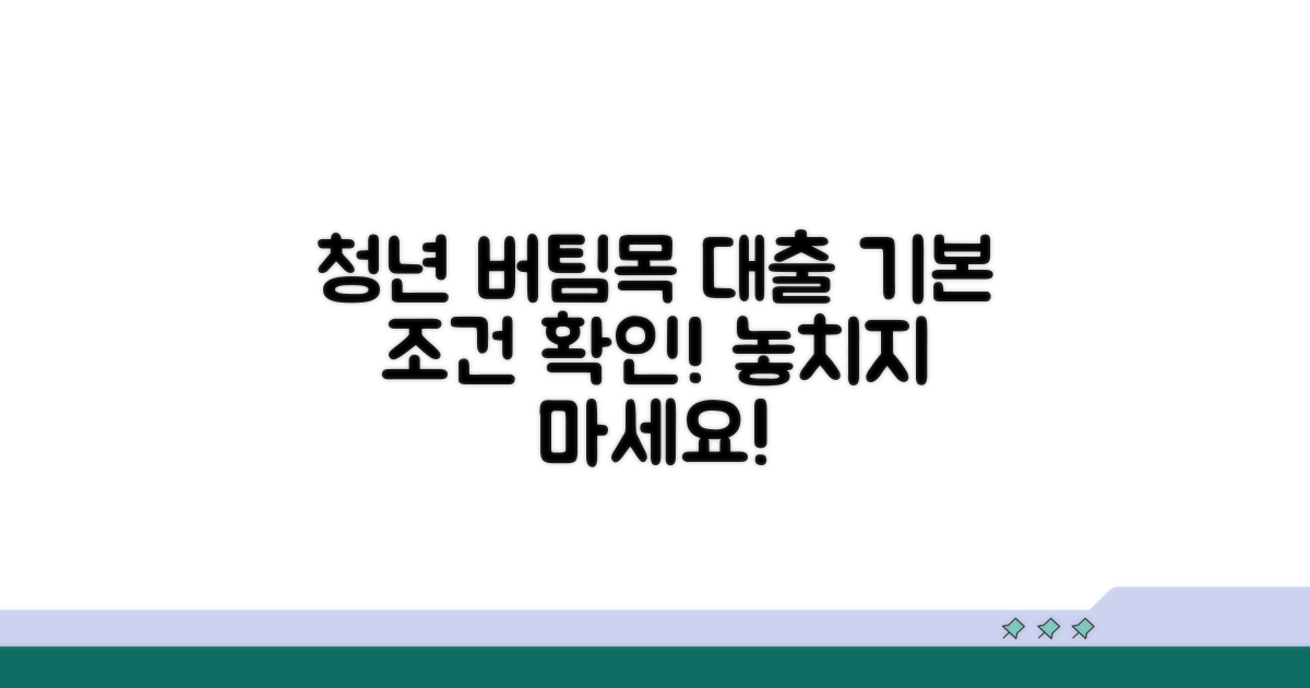 청년 버팀목 대출 기본 조건