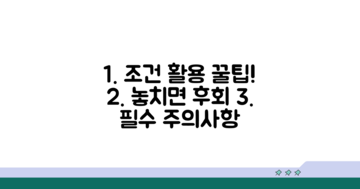 조건 활용 꿀팁과 주의사항