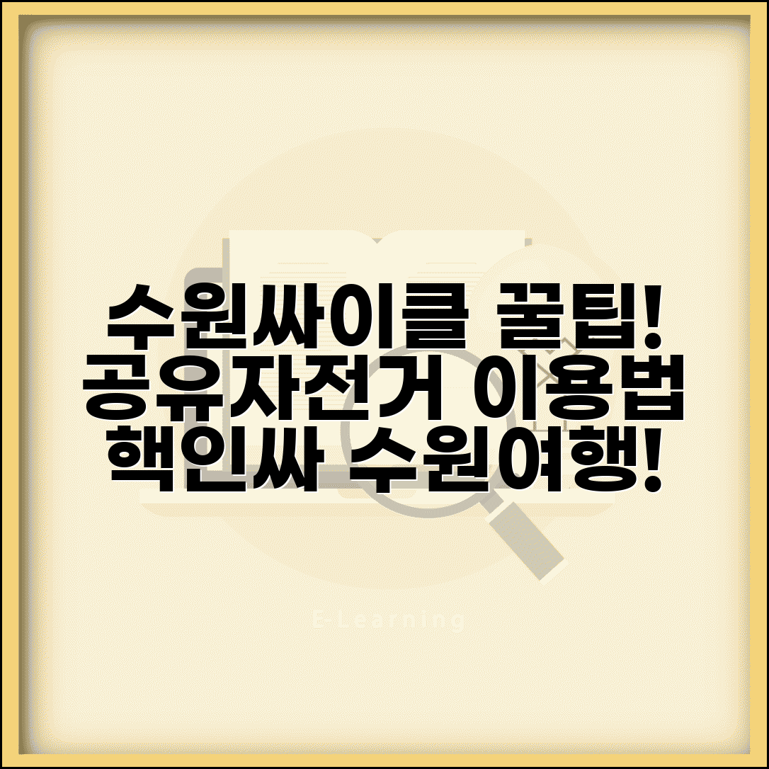 수원 공유자전거 수원싸이클 | 경기도 수원시 공공자전거 서비스 이용 방법과 요금