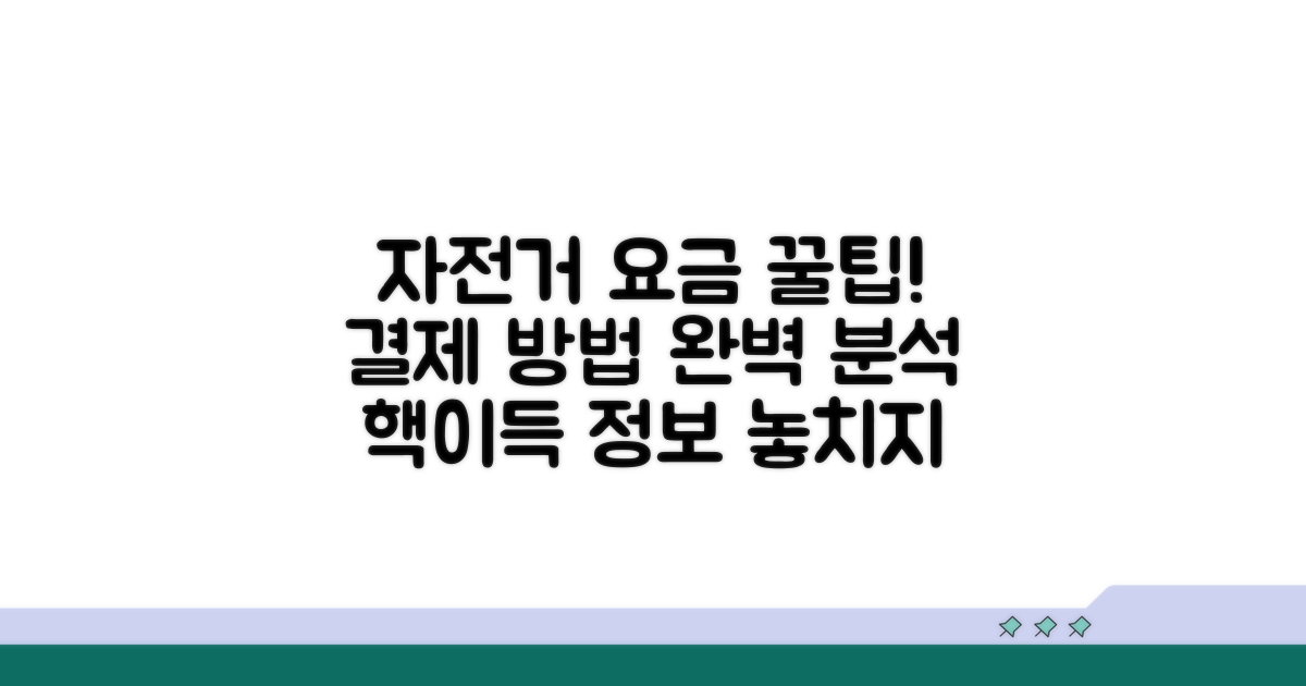 자전거 요금과 결제 방법 확인