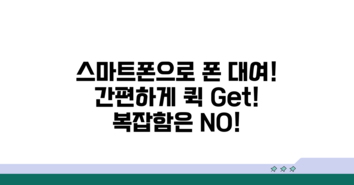 스마트폰으로 간편하게 대여하기