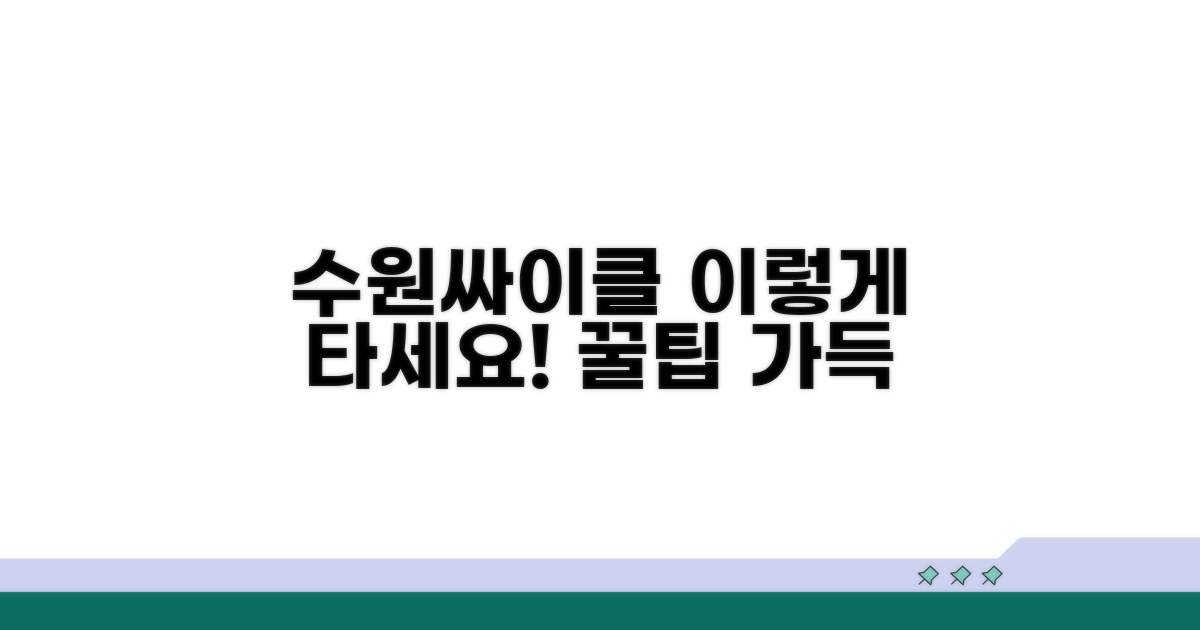 수원싸이클, 이렇게 이용하세요!