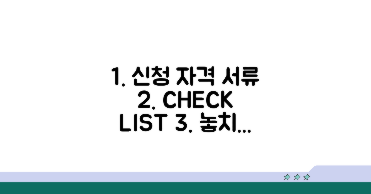 신청 자격과 필요 서류 확인