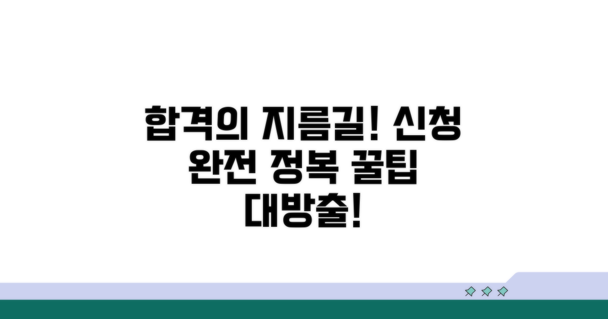 성공적인 신청 절차 가이드