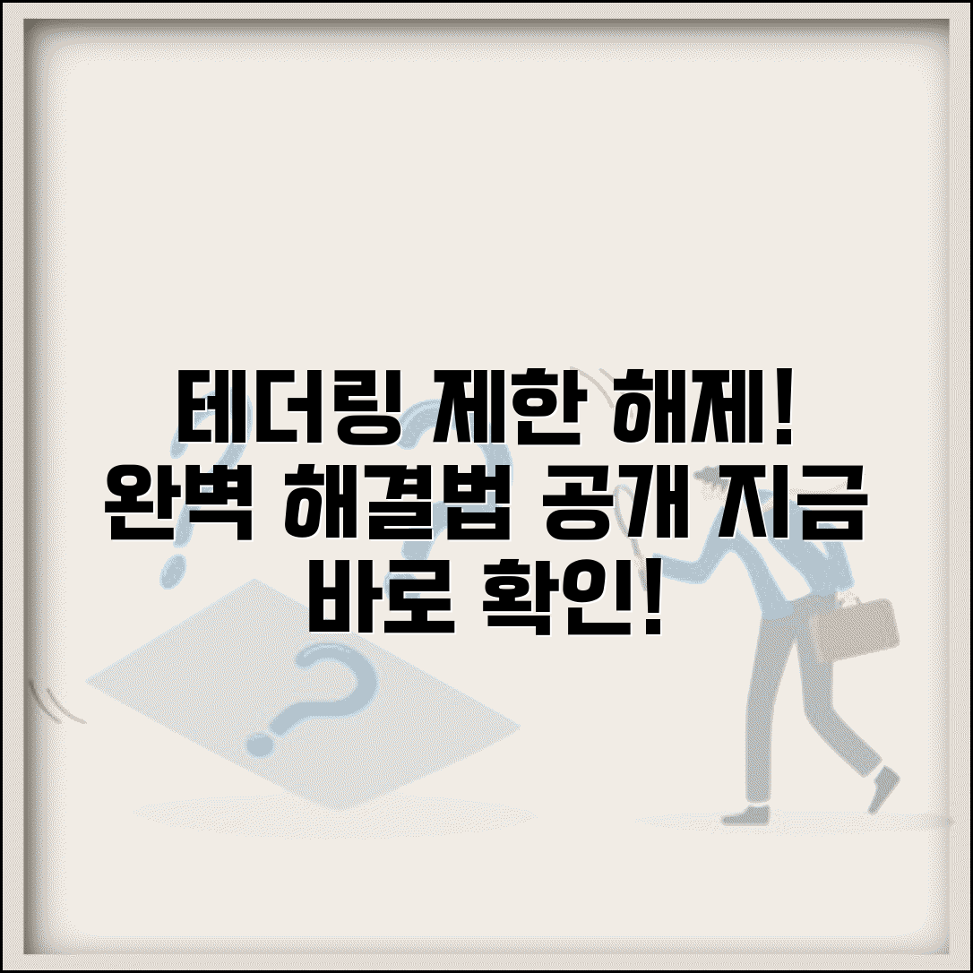 테더링 제한 풀기 해제 방법 | 테더링 제한 완벽 해제법