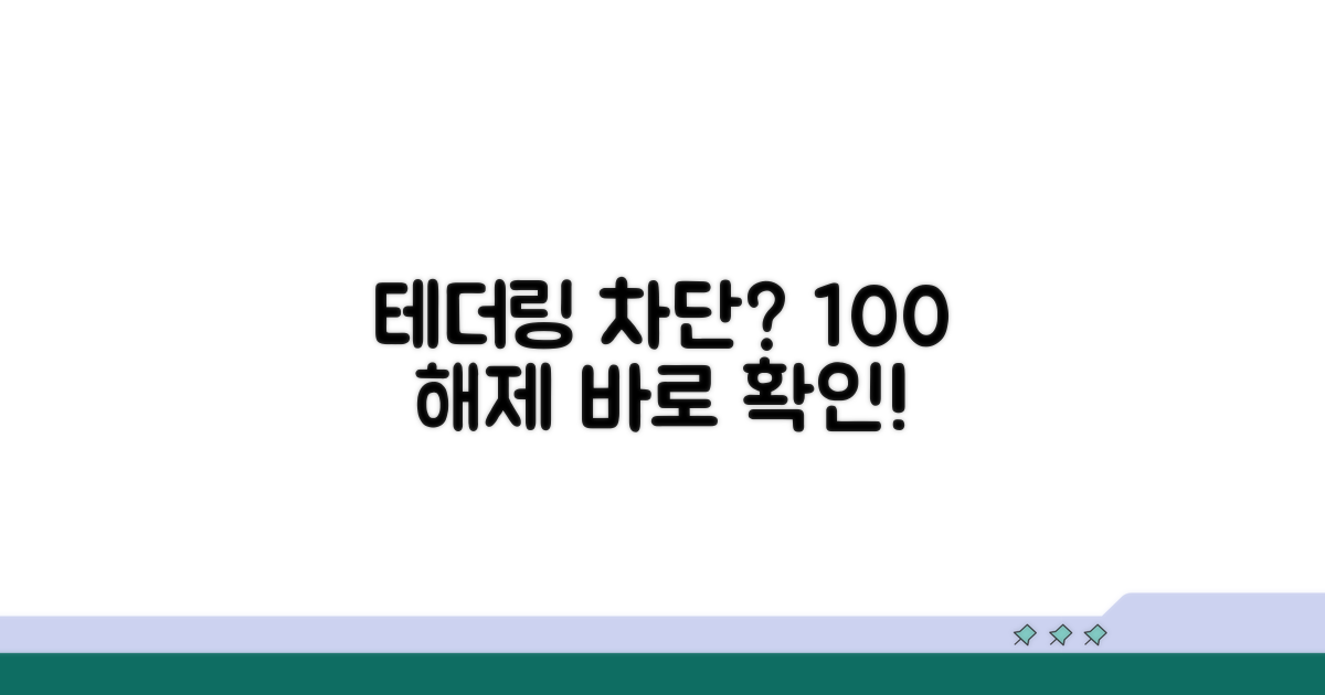 실전! 테더링 차단 완벽 해제법