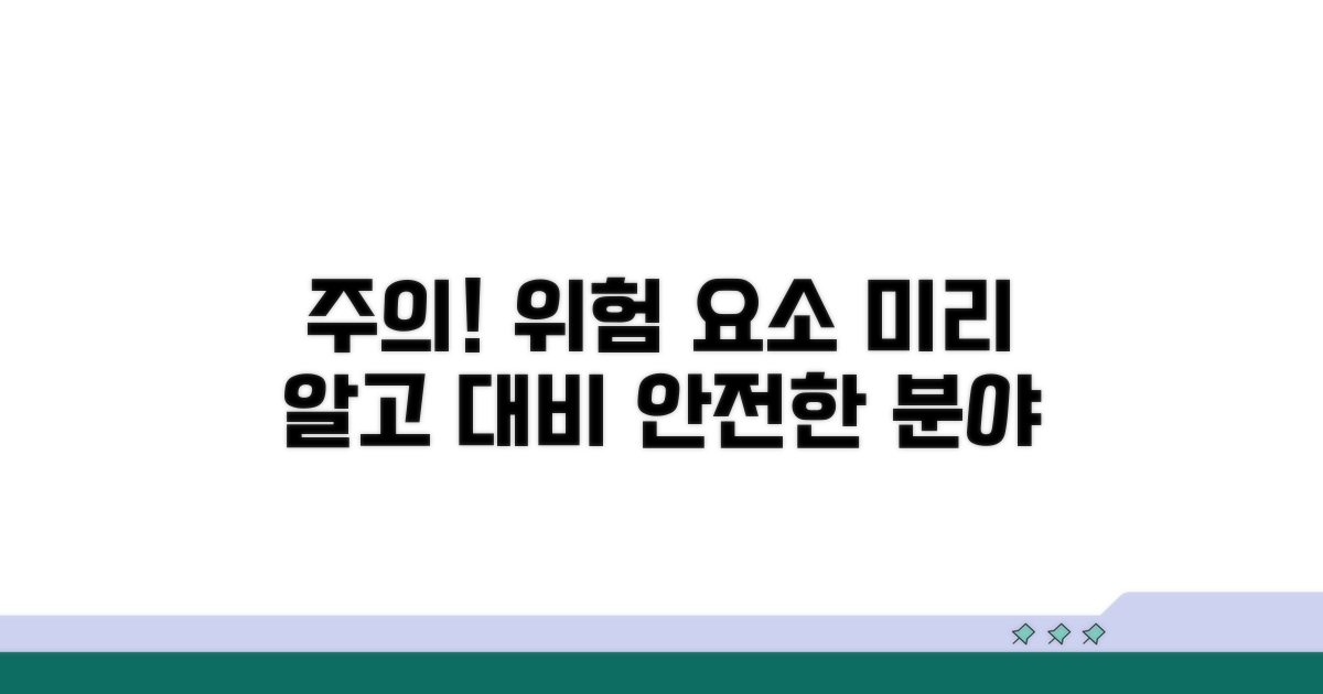 주의사항 및 위험 요소 미리 알기
