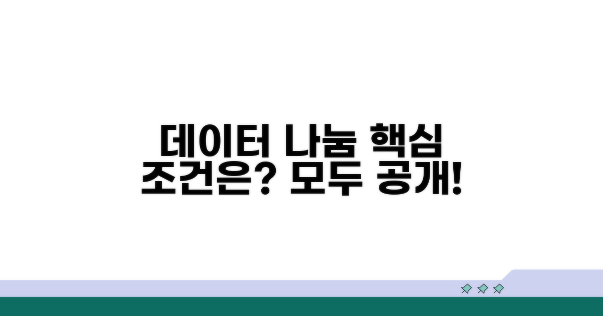 데이터 나눠쓰기 핵심 조건 분석
