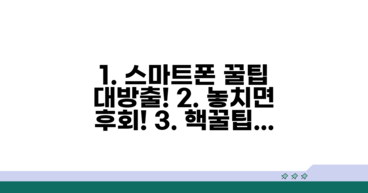 스마트폰 활용 꿀팁 추가 공개