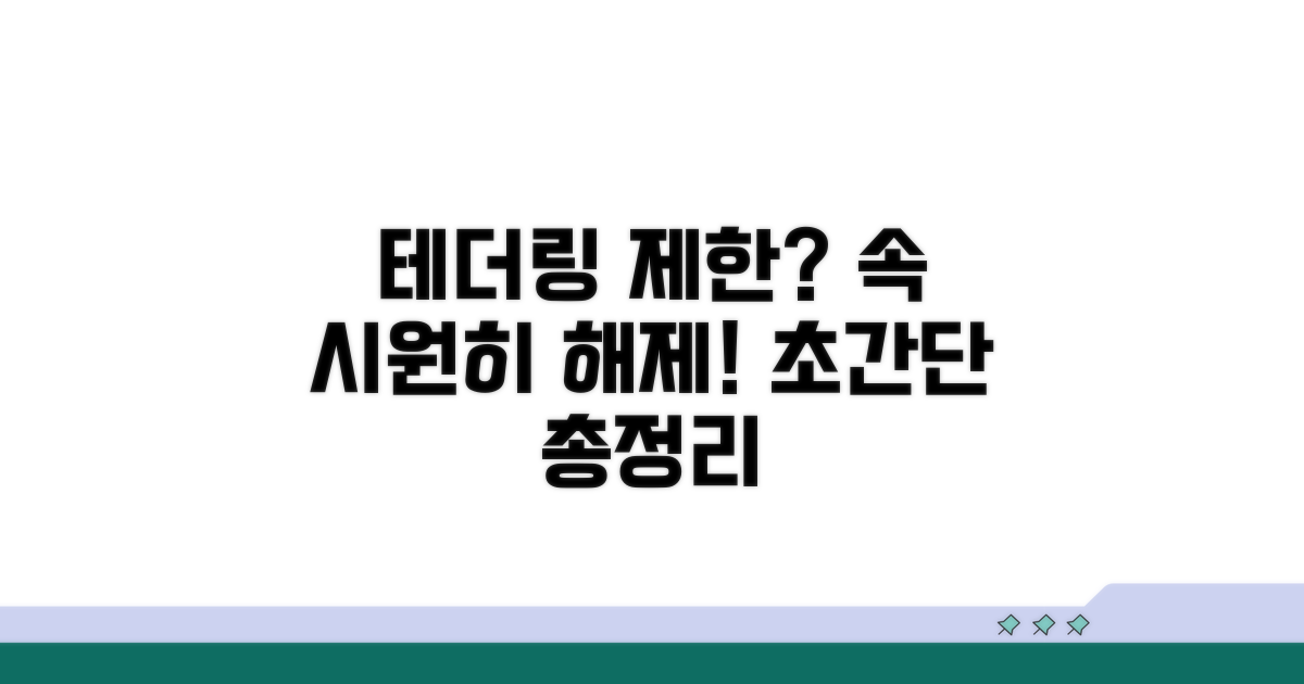 테더링 제한 해제 방법 총정리