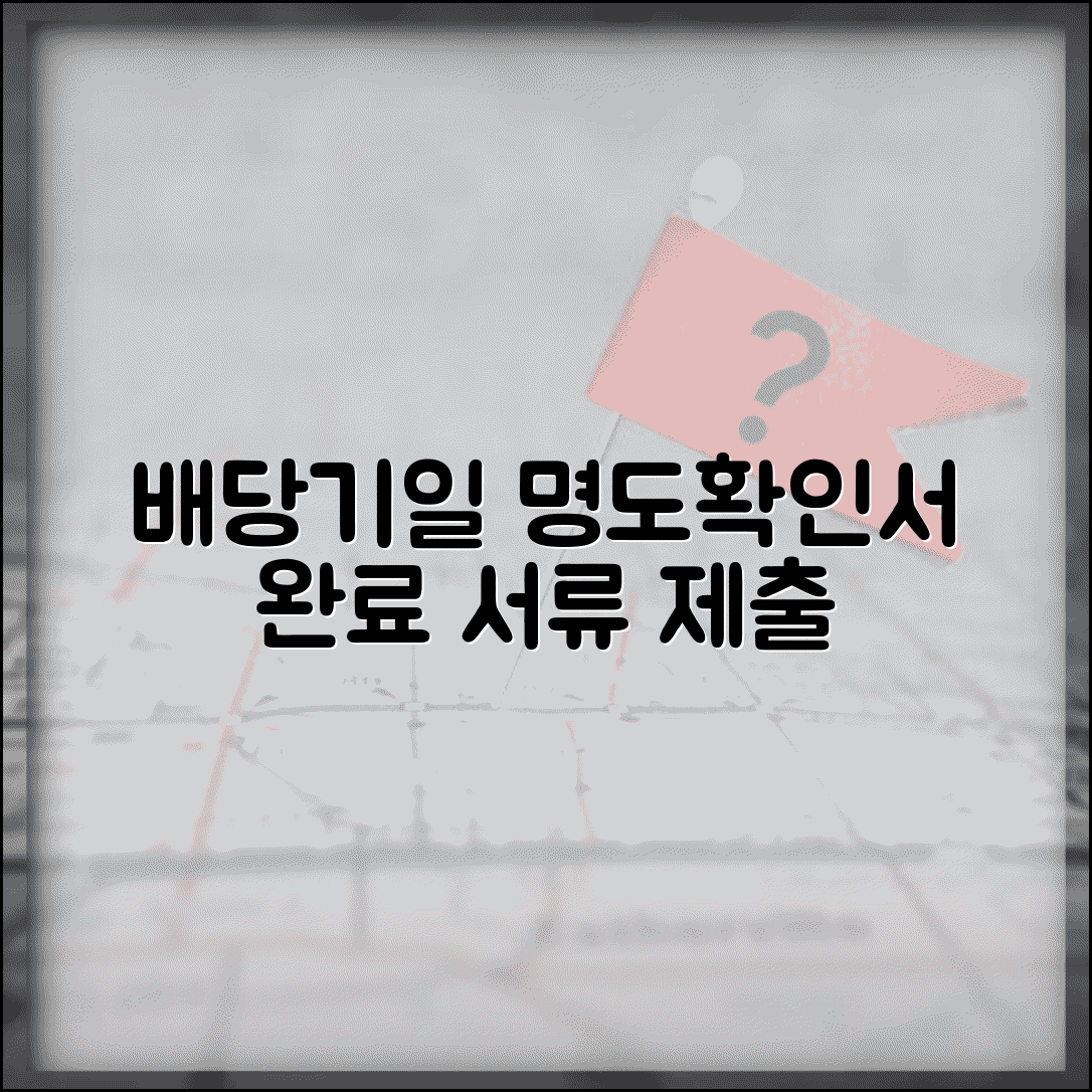 배당기일 명도확인서 양식 | 명도 완료 확인 서류 제출