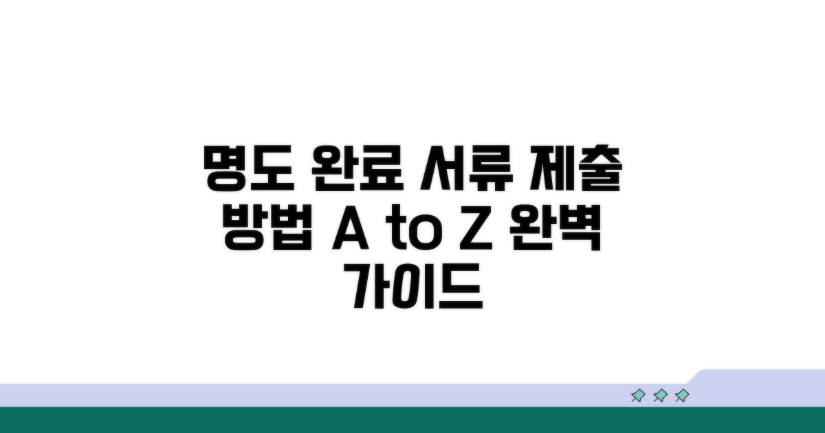 명도 완료 서류, 이렇게 제출하세요