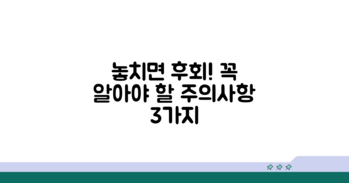 놓치면 큰일! 주의해야 할 점은?