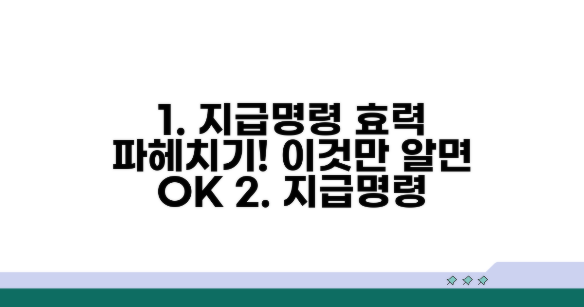 지급명령 판결 효력 핵심 파헤치기