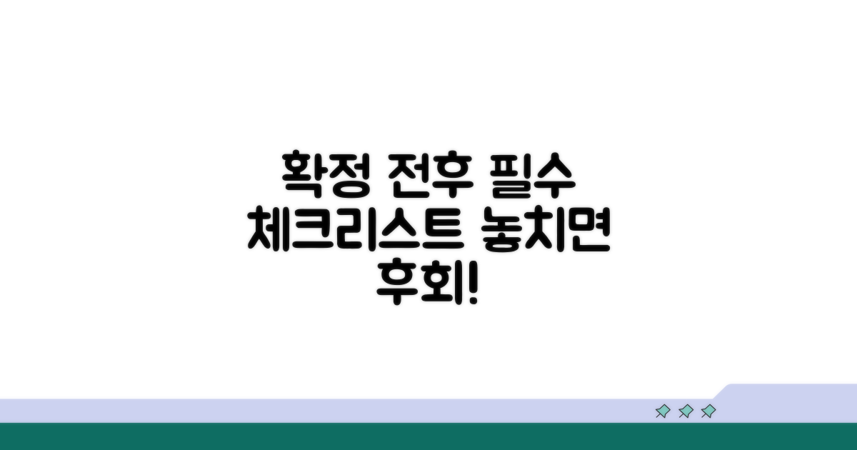 확정 전후 주의해야 할 사항