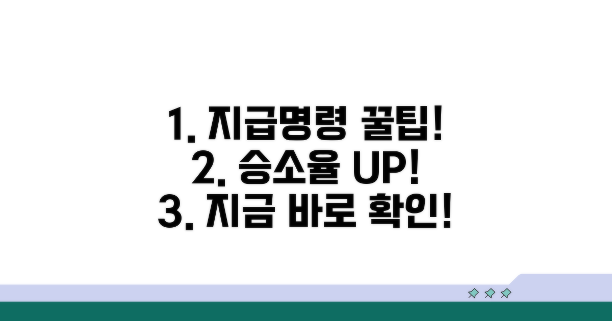 지급명령 활용 실전 팁