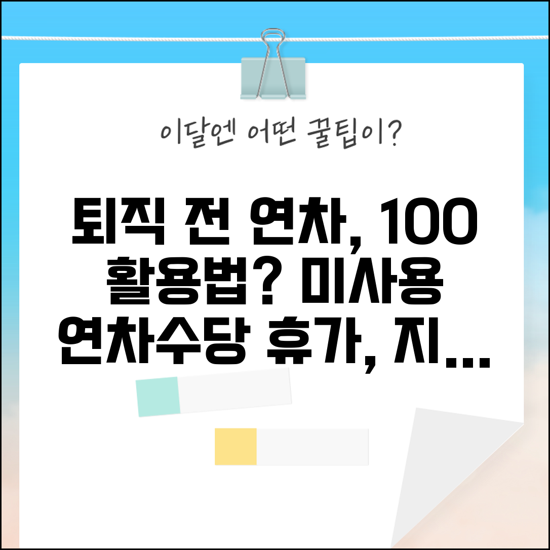 퇴직 전 연차 다 써야 하나 | 미사용 연차수당과 퇴직 전 휴가 사용권