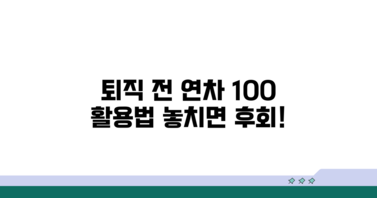퇴직 전 연차, 이렇게 사용하세요!