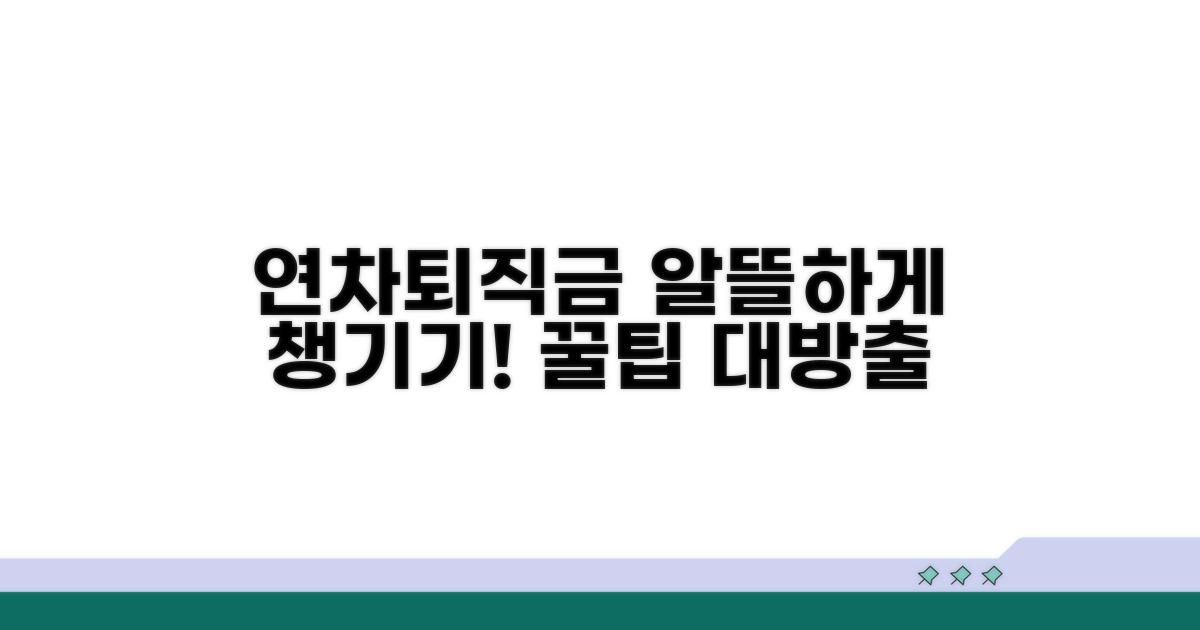 연차와 퇴직금, 현명하게 챙기는 법