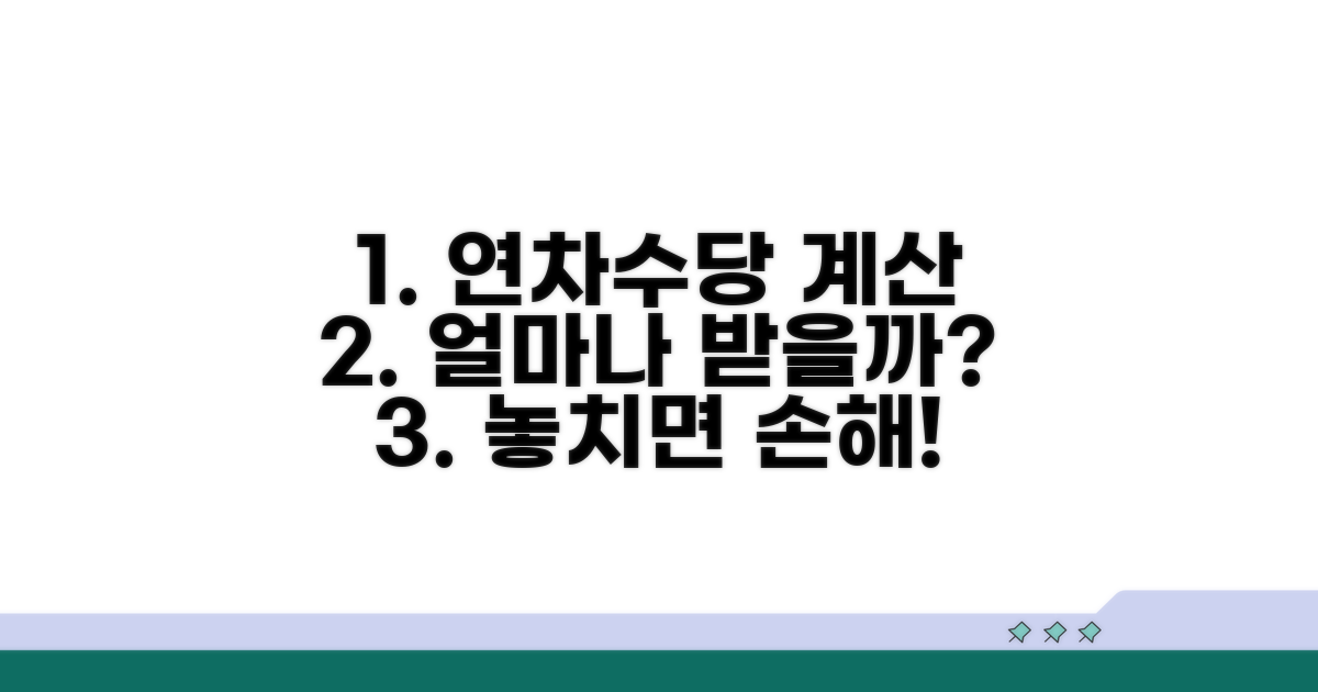 미사용 연차수당, 얼마 받을 수 있을까?