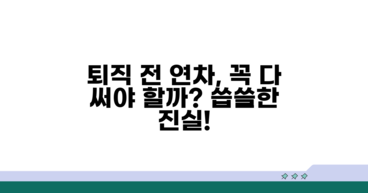 퇴직 전 연차, 꼭 다 써야 할까?