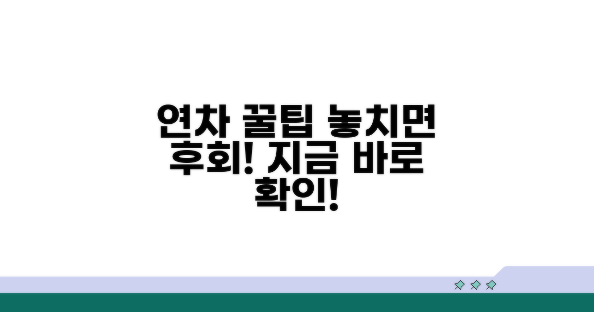 놓치기 쉬운 연차 사용 꿀팁