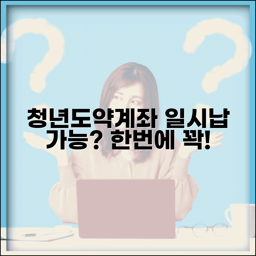 청년도약계좌 일시납입 가능한가요 | 한번에 많이 넣기