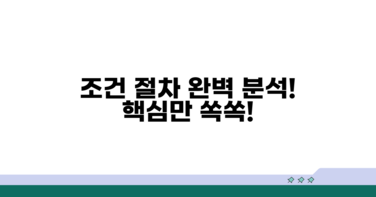 조건과 절차 완벽 분석