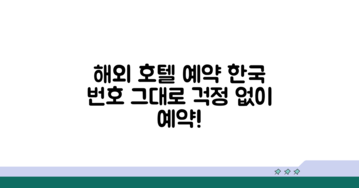 호텔 예약, 한국 번호 그대로 입력