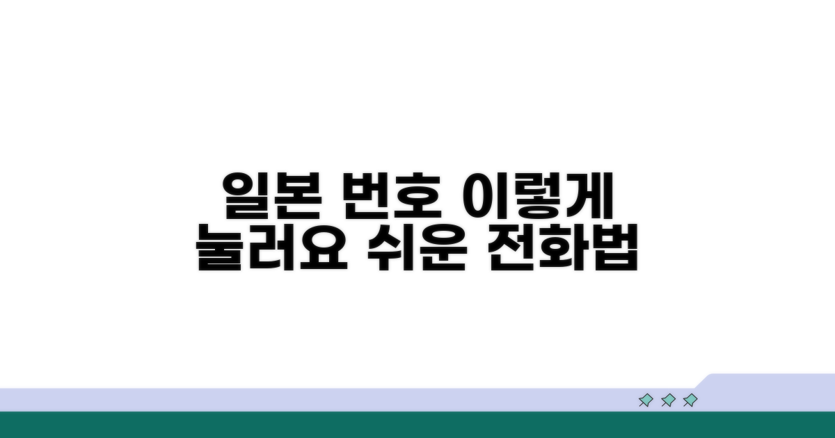 일본 전화번호, 이렇게 누르세요
