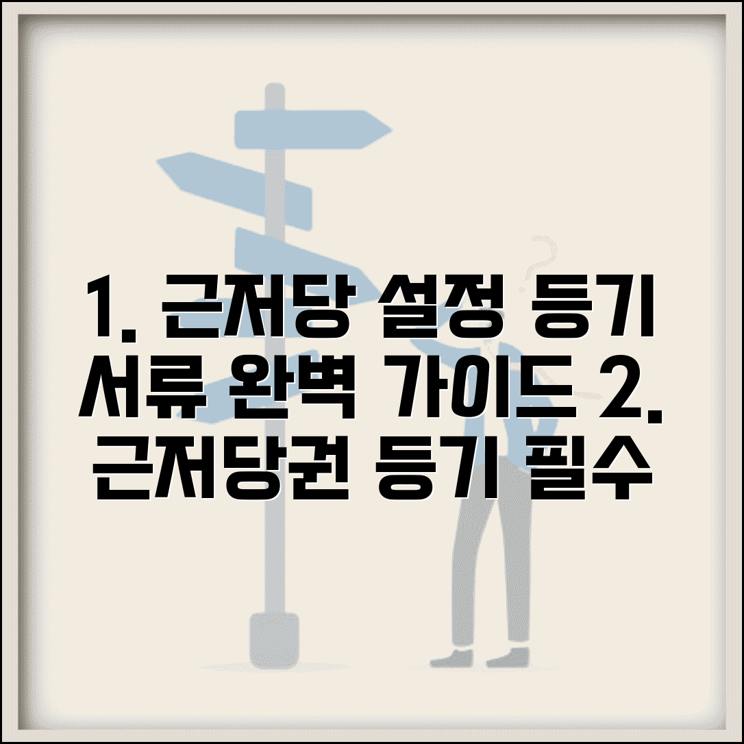 근저당권설정등기 필요서류 | 근저당권설정 서류 준비 완벽가이드