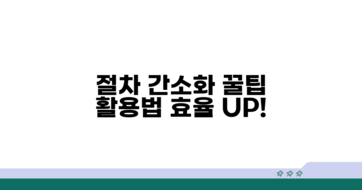 절차 간소화 꿀팁과 추가 활용법
