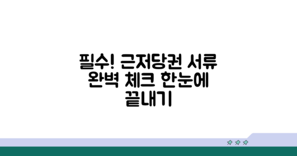 근저당권 설정 서류 필수 체크리스트