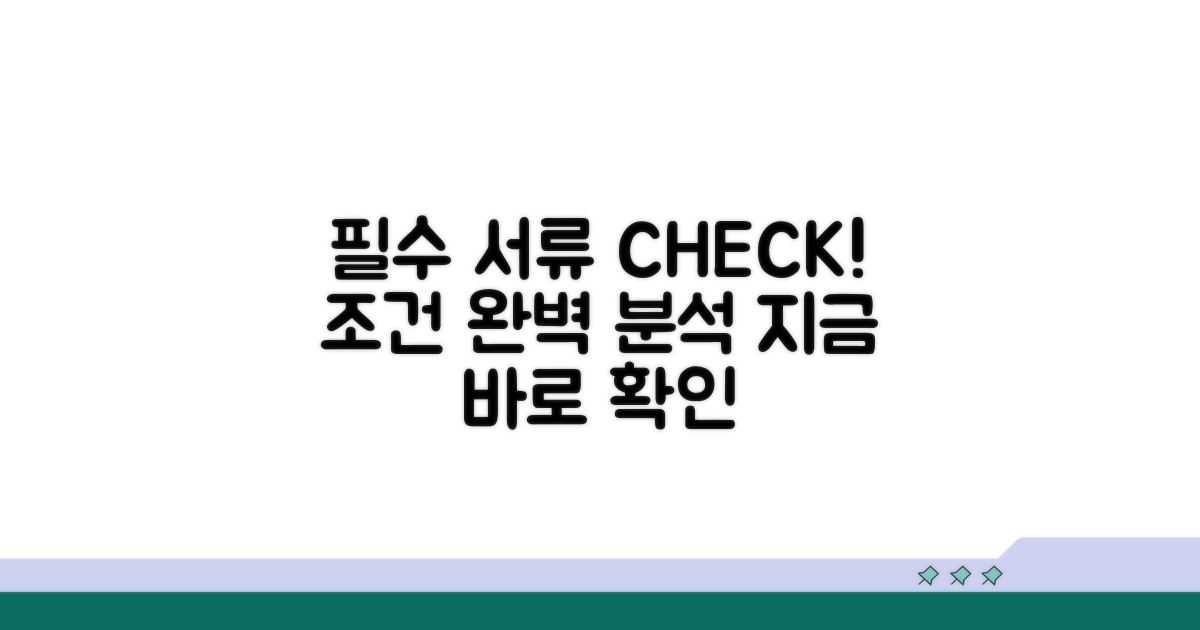 필요 서류 상세 분석 및 조건 확인