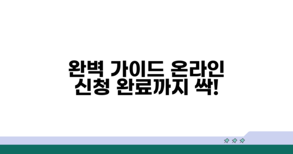 온라인 신청부터 완료까지 완벽 가이드