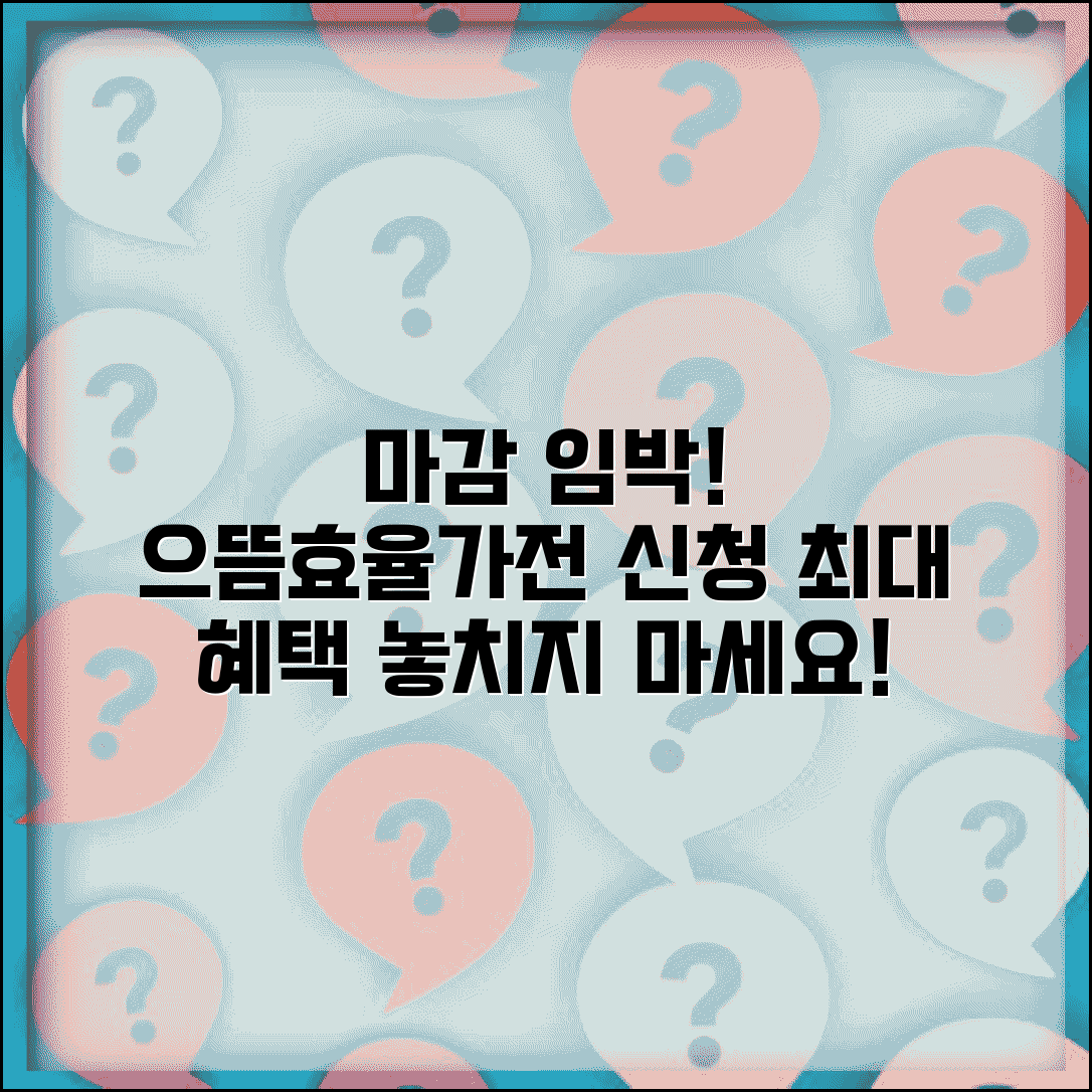 으뜸효율가전신청 마감 임박 알림 | 예산 소진 전에 서둘러 신청해야 하는 이유