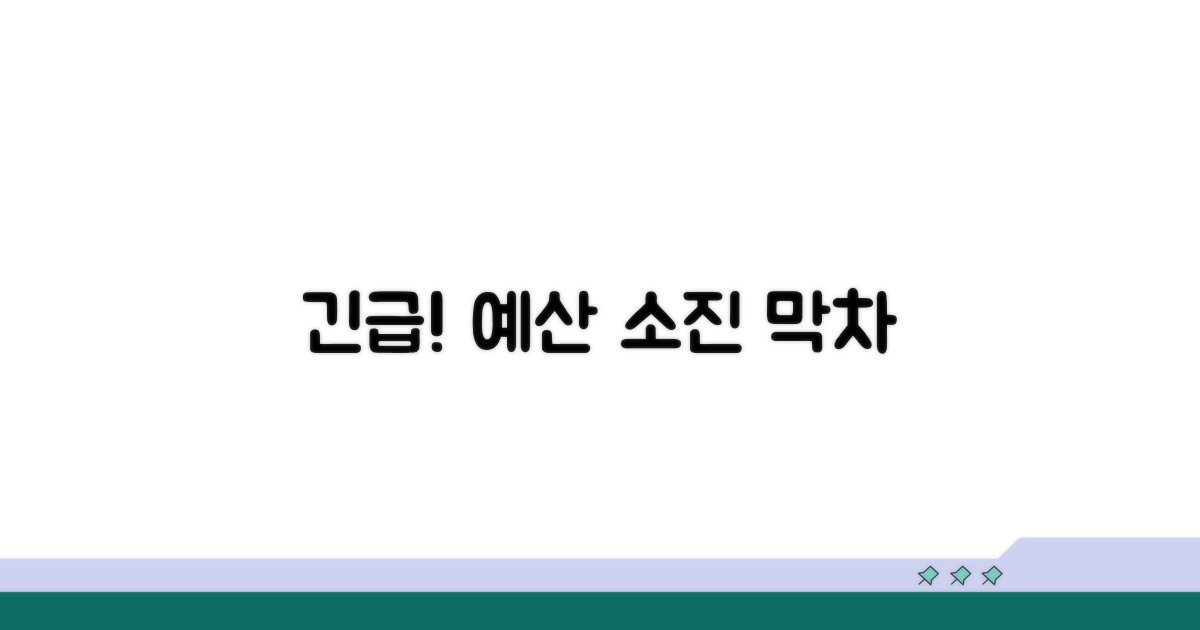예산 소진 전 서둘러야 하는 이유