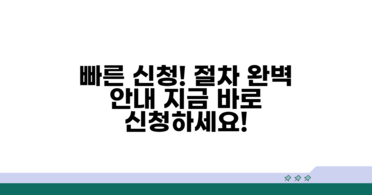 빠른 신청 방법과 절차 완벽 안내