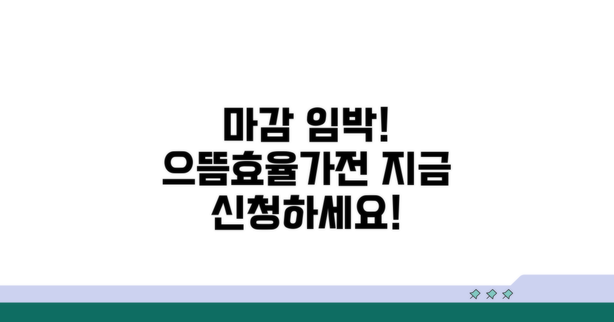 마감 임박! 으뜸효율가전 신청하세요