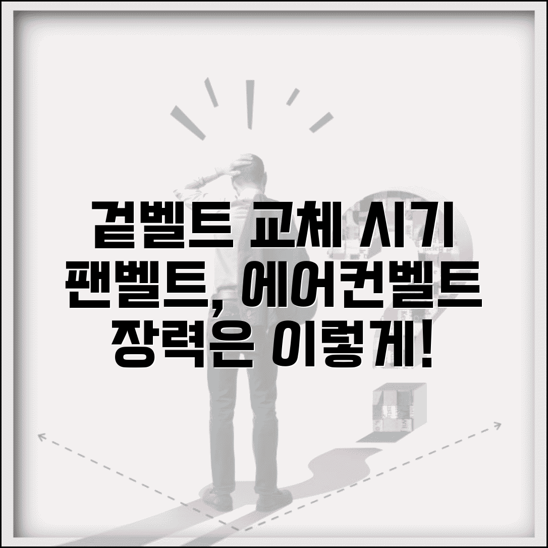 겉벨트 교환주기 구동 시스템 | 팬벨트 에어컨벨트 교체 시기와 장력 점검법