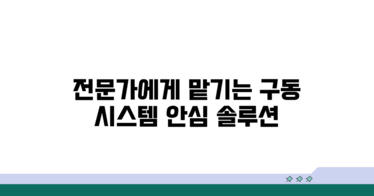 구동 시스템, 전문가에게 맡기세요