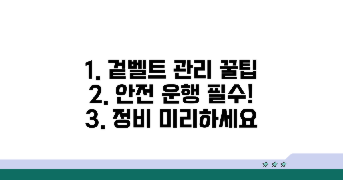 안전한 운행을 위한 겉벨트 관리