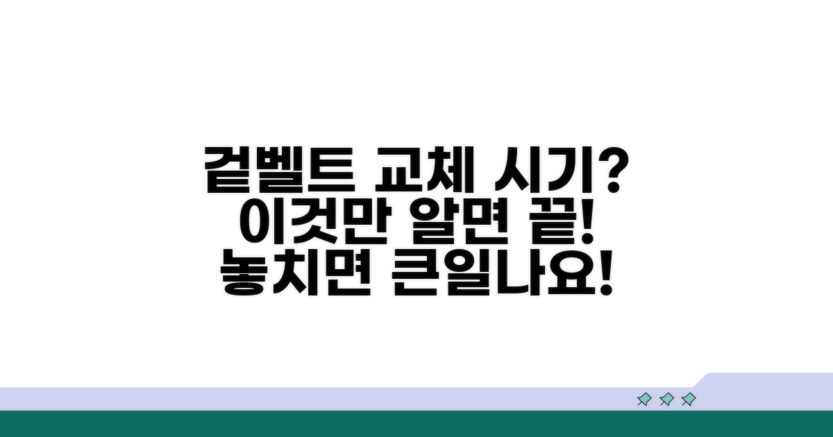 겉벨트 교체 시기, 언제 할까?